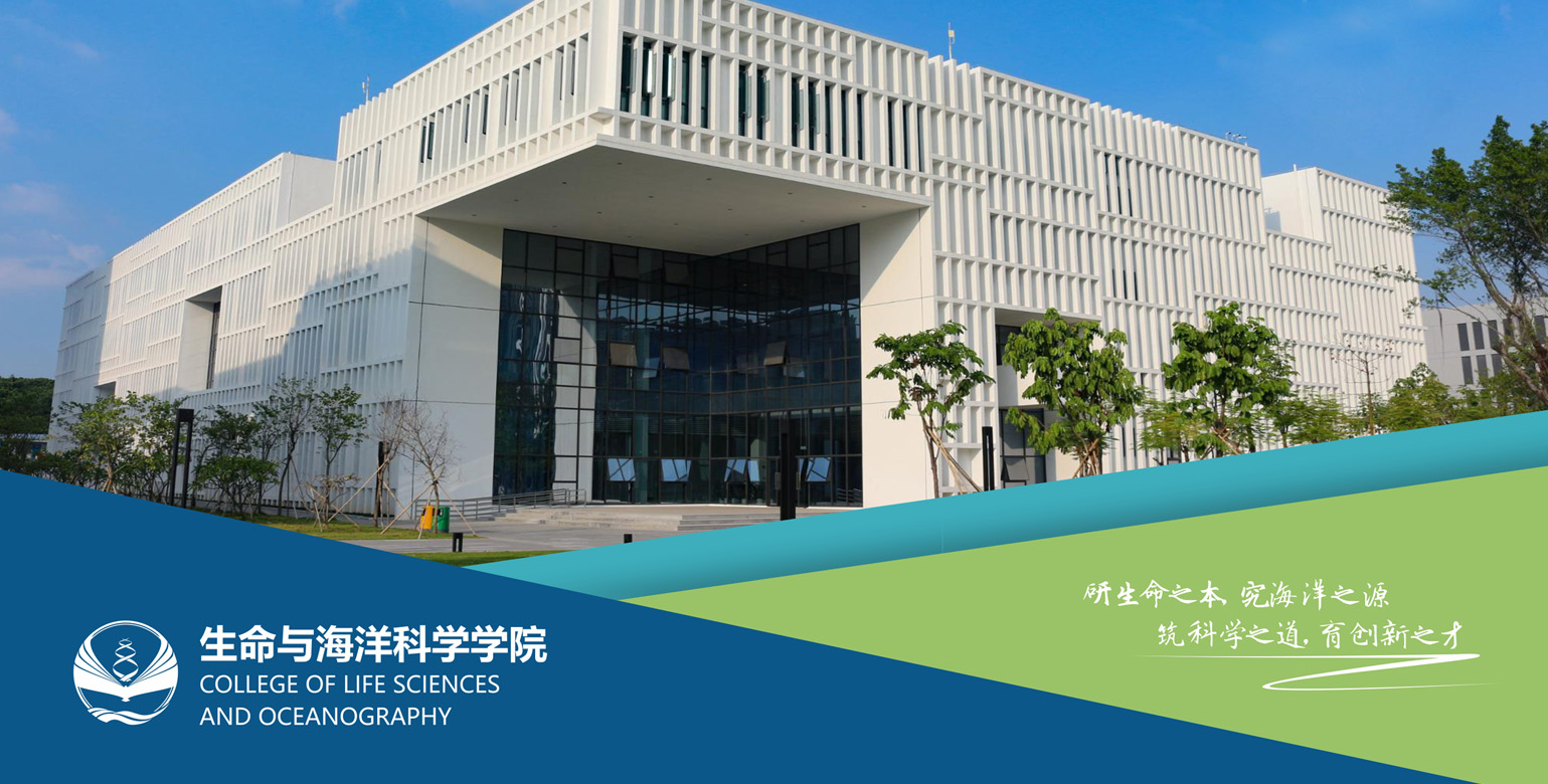 深圳大学生命与海洋科学学院